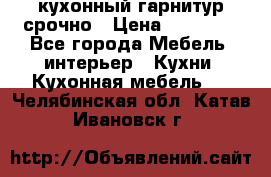 кухонный гарнитур срочно › Цена ­ 10 000 - Все города Мебель, интерьер » Кухни. Кухонная мебель   . Челябинская обл.,Катав-Ивановск г.